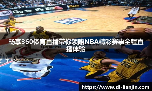 畅享360体育直播带你领略NBA精彩赛事全程直播体验