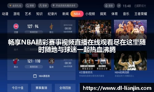 畅享NBA精彩赛事视频直播在线观看尽在这里随时随地与球迷一起热血沸腾