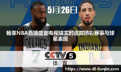 畅享NBA直播盛宴电视端实时追踪精彩赛事与球星表现