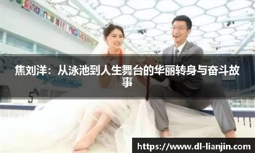 焦刘洋：从泳池到人生舞台的华丽转身与奋斗故事