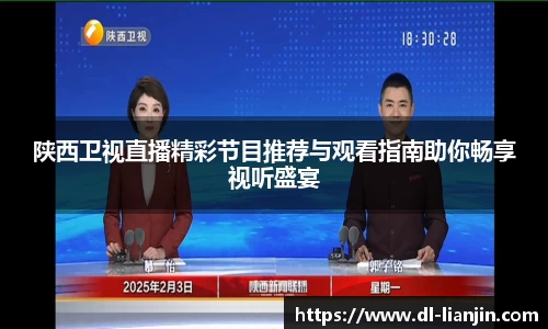陕西卫视直播精彩节目推荐与观看指南助你畅享视听盛宴