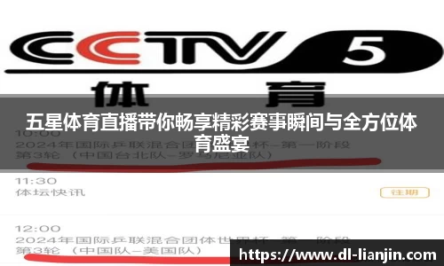 五星体育直播带你畅享精彩赛事瞬间与全方位体育盛宴