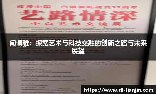 闫博雅：探索艺术与科技交融的创新之路与未来展望