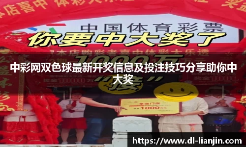中彩网双色球最新开奖信息及投注技巧分享助你中大奖