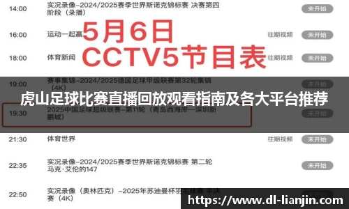 虎山足球比赛直播回放观看指南及各大平台推荐