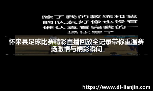 怀来县足球比赛精彩直播回放全记录带你重温赛场激情与精彩瞬间
