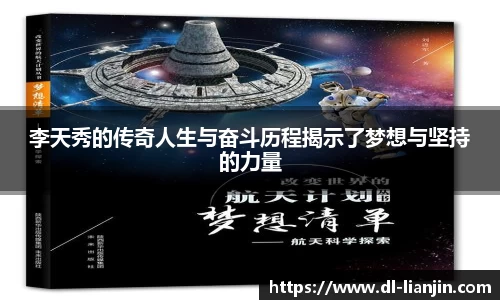 李天秀的传奇人生与奋斗历程揭示了梦想与坚持的力量