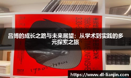 吕博的成长之路与未来展望：从学术到实践的多元探索之旅