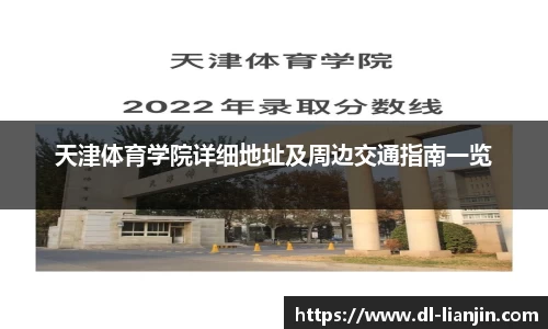 天津体育学院详细地址及周边交通指南一览