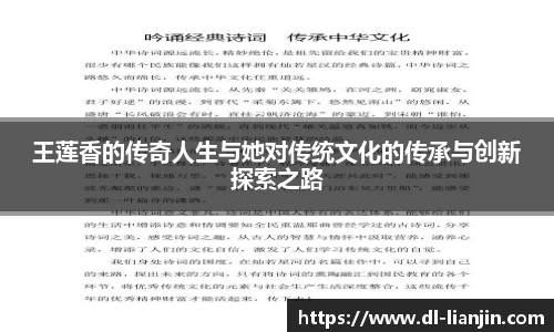 王莲香的传奇人生与她对传统文化的传承与创新探索之路