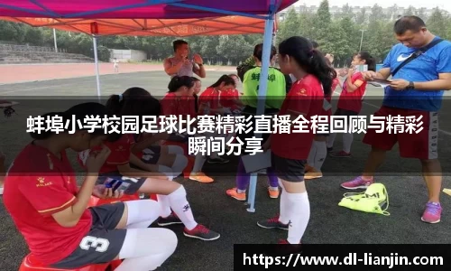 蚌埠小学校园足球比赛精彩直播全程回顾与精彩瞬间分享