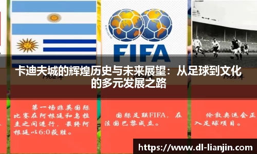 卡迪夫城的辉煌历史与未来展望：从足球到文化的多元发展之路