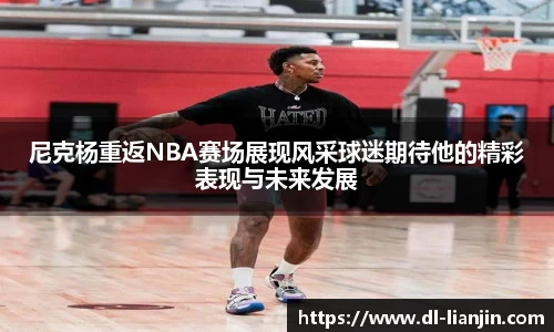 尼克杨重返NBA赛场展现风采球迷期待他的精彩表现与未来发展