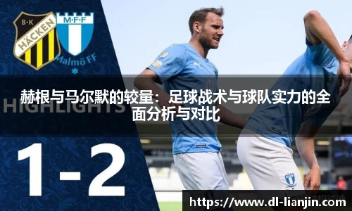 赫根与马尔默的较量：足球战术与球队实力的全面分析与对比