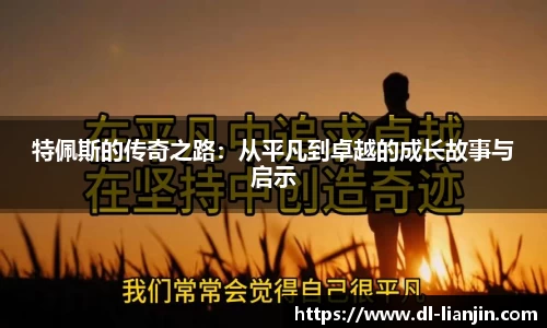 特佩斯的传奇之路：从平凡到卓越的成长故事与启示
