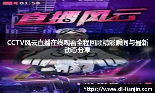 CCTV风云直播在线观看全程回顾精彩瞬间与最新动态分享