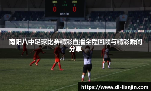 南阳八中足球比赛精彩直播全程回顾与精彩瞬间分享