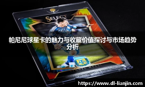 帕尼尼球星卡的魅力与收藏价值探讨与市场趋势分析