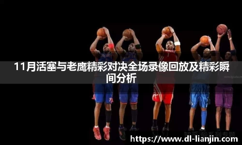 11月活塞与老鹰精彩对决全场录像回放及精彩瞬间分析