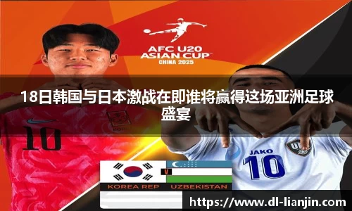18日韩国与日本激战在即谁将赢得这场亚洲足球盛宴