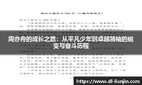 周亦舟的成长之路：从平凡少年到卓越领袖的蜕变与奋斗历程