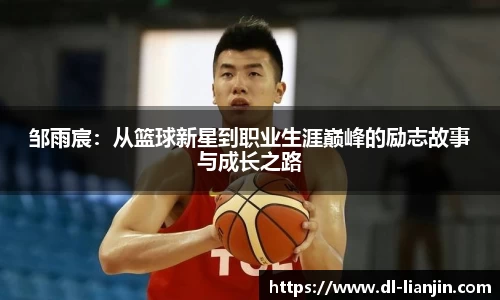 邹雨宸：从篮球新星到职业生涯巅峰的励志故事与成长之路