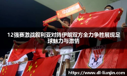 12强赛激战叙利亚对阵伊朗双方全力争胜展现足球魅力与激情