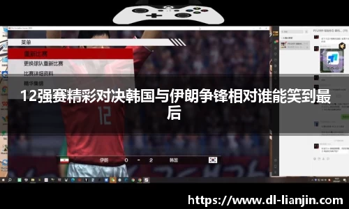 12强赛精彩对决韩国与伊朗争锋相对谁能笑到最后