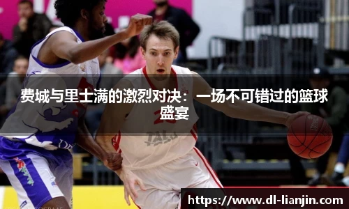 费城与里士满的激烈对决：一场不可错过的篮球盛宴