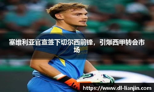 塞维利亚官宣签下切尔西前锋，引爆西甲转会市场