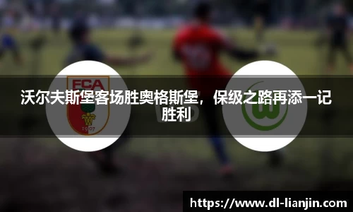 沃尔夫斯堡客场胜奥格斯堡，保级之路再添一记胜利