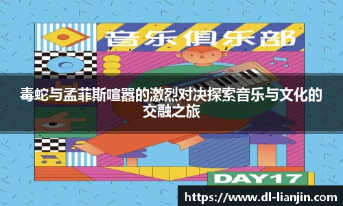 毒蛇与孟菲斯喧嚣的激烈对决探索音乐与文化的交融之旅