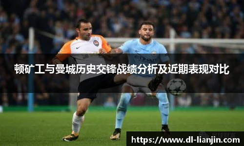 顿矿工与曼城历史交锋战绩分析及近期表现对比
