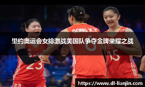 里约奥运会女排激战美国队争夺金牌荣耀之战