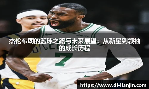 杰伦布朗的篮球之路与未来展望：从新星到领袖的成长历程