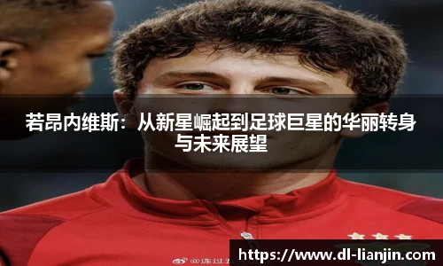 若昂内维斯：从新星崛起到足球巨星的华丽转身与未来展望