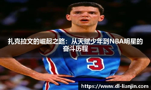 扎克拉文的崛起之路：从天赋少年到NBA明星的奋斗历程